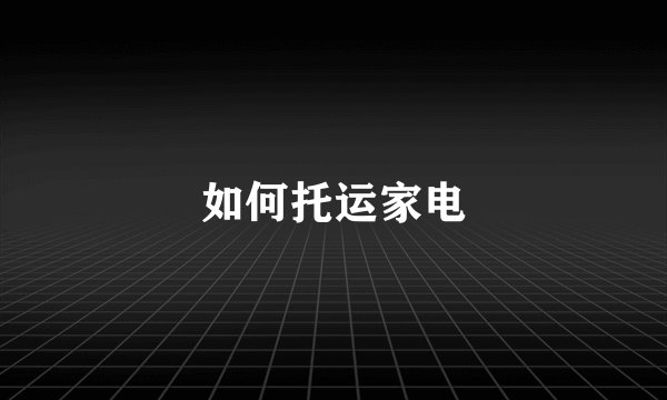 如何托运家电