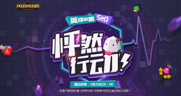参与lol520怦然行动活动 免费兑换永久皮肤！