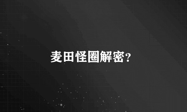 麦田怪圈解密？