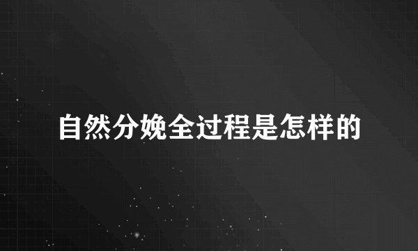 自然分娩全过程是怎样的