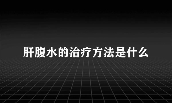 肝腹水的治疗方法是什么