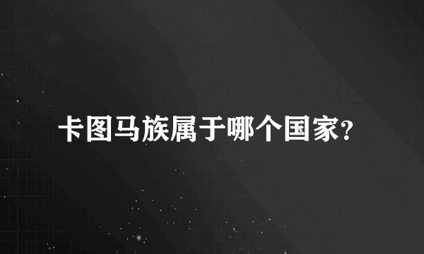 卡图马族属于哪个国家？