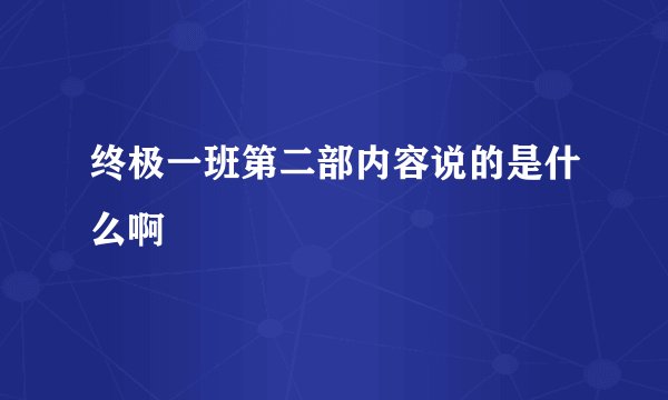 终极一班第二部内容说的是什么啊