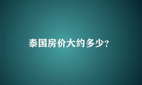 泰国房价大约多少？