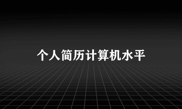 个人简历计算机水平