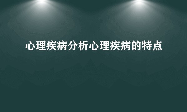 心理疾病分析心理疾病的特点