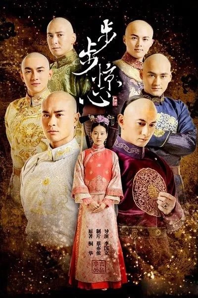 步步惊心电视剧讲的什么内容?