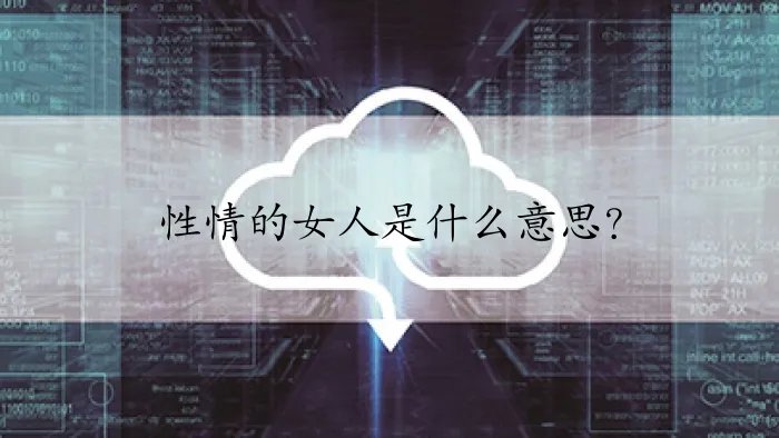性情的女人是什么意思?