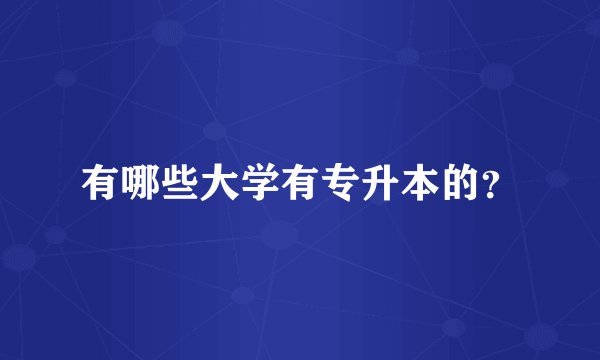 有哪些大学有专升本的?