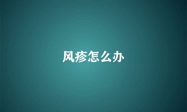 风疹怎么办