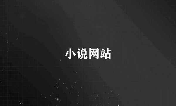 小说网站