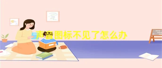 声音图标不见了怎么办