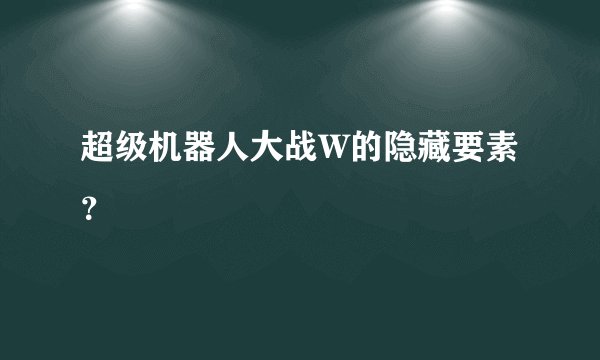 超级机器人大战W的隐藏要素?