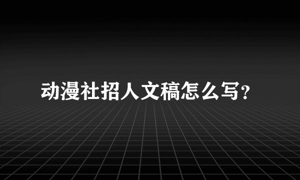 动漫社招人文稿怎么写？