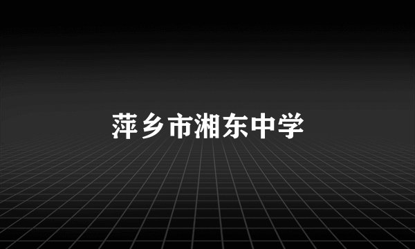 萍乡市湘东中学