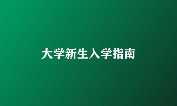 大学新生入学指南