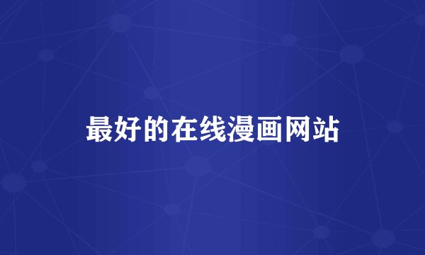 最好的在线漫画网站