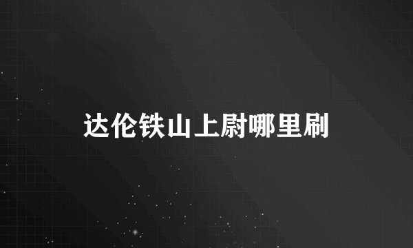 达伦铁山上尉哪里刷