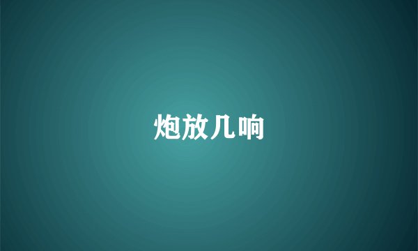 炮放几响