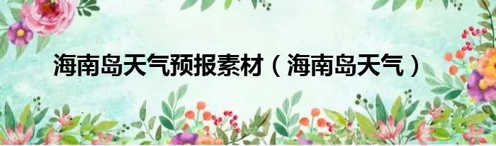 海南岛天气预报素材(海南岛天气)