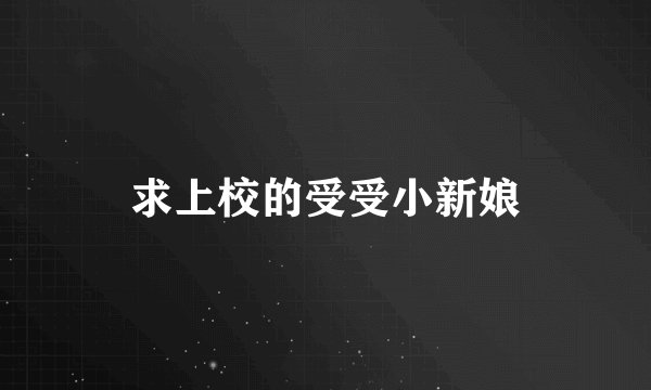 求上校的受受小新娘