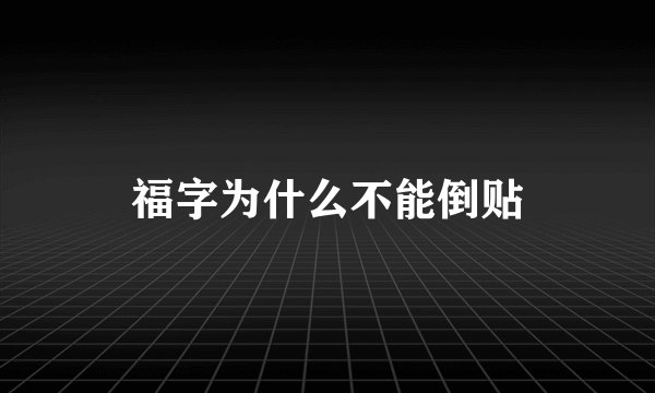 福字为什么不能倒贴