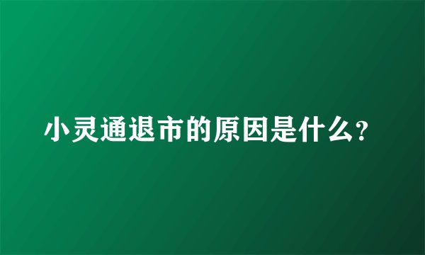 小灵通退市的原因是什么？