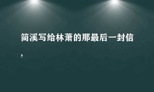 简溪写给林萧的那最后一封信,