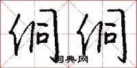 侗侗