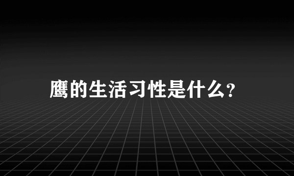 鹰的生活习性是什么？