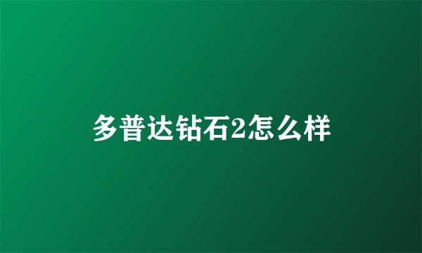 多普达钻石2怎么样