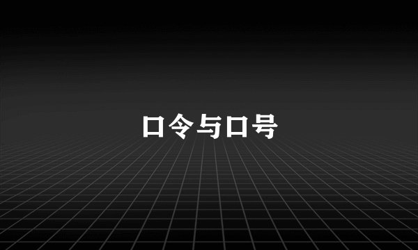口令与口号