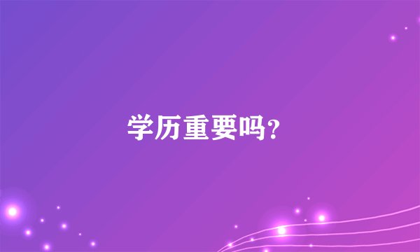 学历重要吗？