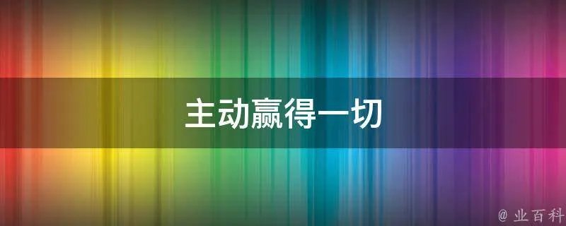 主动赢得一切