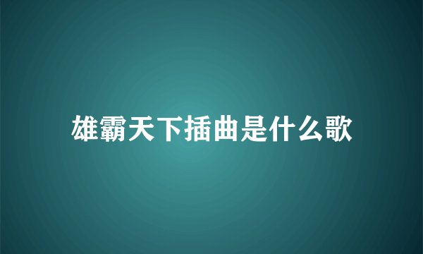 雄霸天下插曲是什么歌