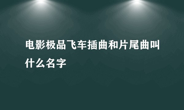 电影极品飞车插曲和片尾曲叫什么名字