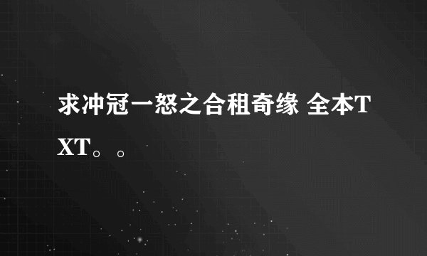求冲冠一怒之合租奇缘 全本TXT。。