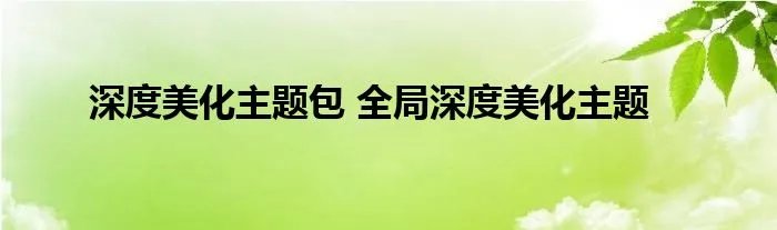 深度美化主题包 全局深度美化主题
