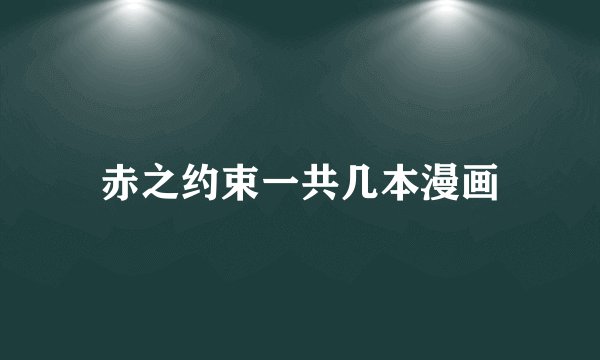 赤之约束一共几本漫画
