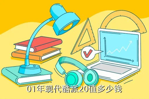 现代酷派2 0,现代酷派20跑车的报价是多少
