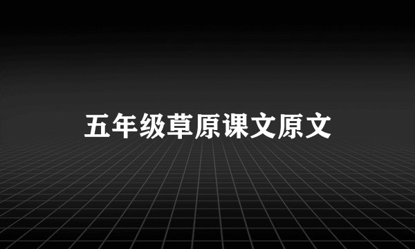 五年级草原课文原文