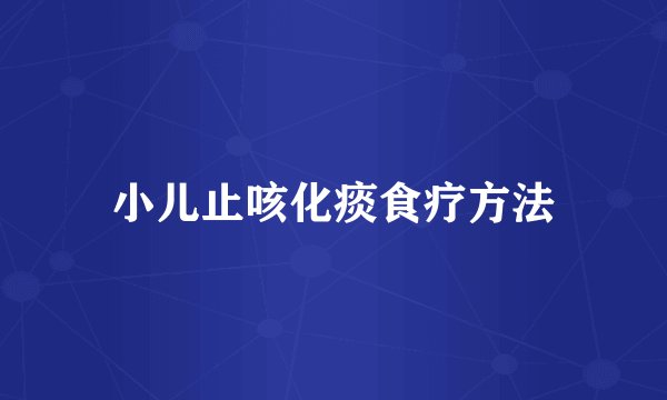小儿止咳化痰食疗方法