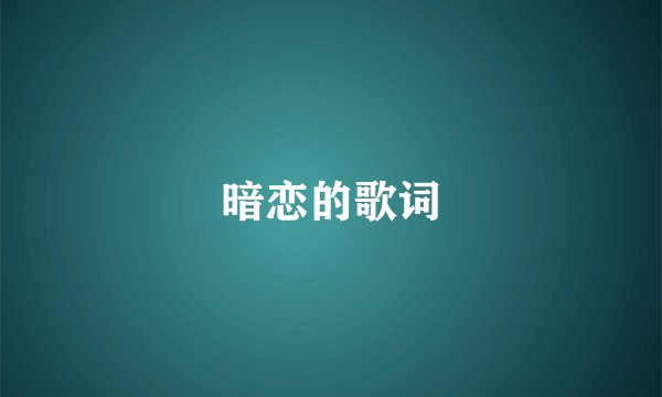 暗恋的歌词