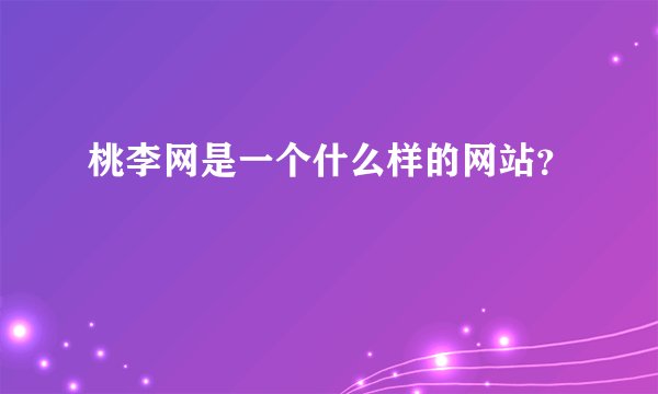 桃李网是一个什么样的网站?