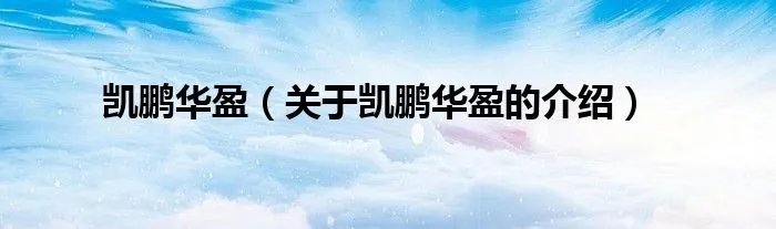 凯鹏华盈（关于凯鹏华盈的介绍）