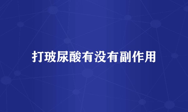 打玻尿酸有没有副作用
