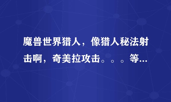 魔兽世界猎人，像猎人秘法射击啊，奇美拉攻击。。。等等技能，都属于物理还是魔法