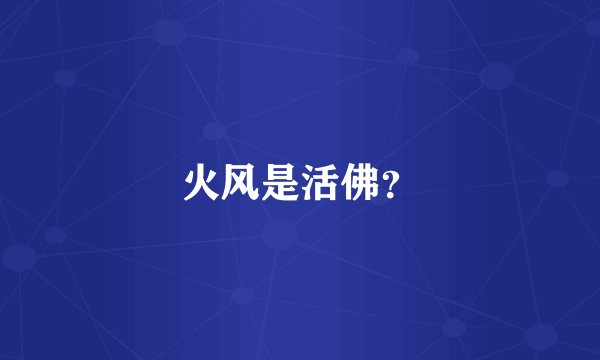 火风是活佛？