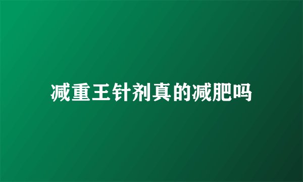 减重王针剂真的减肥吗