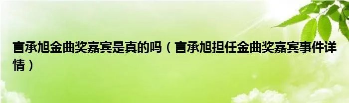 言承旭金曲奖嘉宾是真的吗(言承旭担任金曲奖嘉宾事件详情)